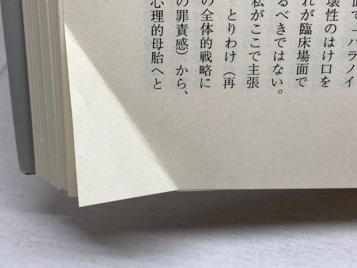 自己の修復 みすず書房 ハインツ・コフート - メルカリ