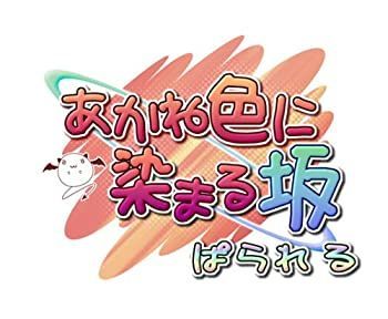 【中古】あかね色に染まる坂 ぱられる(限定版)