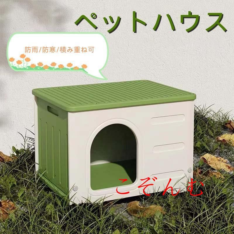 即購入OKペットハウス 猫ハウス キャットハウス 耐重 通気性 防寒 雨よけ 防風 小型犬 猫 屋外 防雨 換気 組立簡単 洗え 四季通用