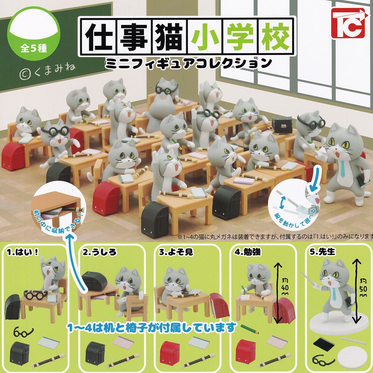 仕事猫小学校 ミニフィギュアコレクション トイズキャビン 【シークレット付き全７種フルコンプセット＋ＤＰ台紙おまけ付き】 くまみね キャラクター 猫  グッズ フィギュア ガチャガチャ カプセルトイ【即納 在庫品】【数量限定】【フルコンプリート】 - メルカリ