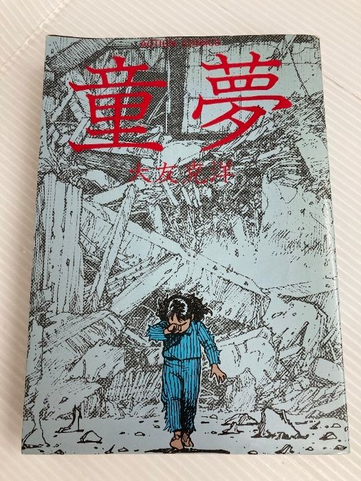 『童夢』大友克洋 豪華版 コミックス初版本セット 童夢 (1984年) (アクション・コミックス) 中古】童夢 (1984年