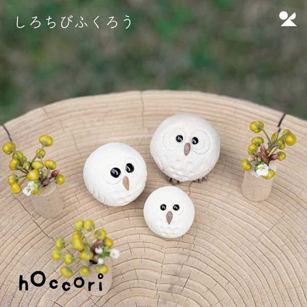 3個セット 枝乗り仲良しふくろうアロマ しろちびふくろうペア 信楽焼 陶器 個性的 感 高品質 レトロモダン シリーズ かわいい 個性的 ナチュラル 癒し 小物入れ 梟 親子 夫婦 おしゃれ 置物 オブジェ オイル 油 芳香器