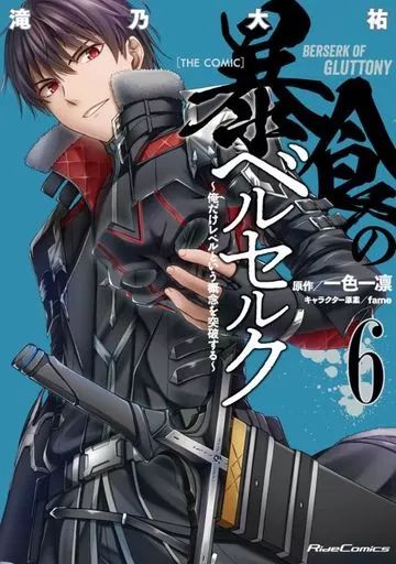 【中古】「非常に良い」暴食のベルセルク ～俺だけレベルという概念を突破する～THE COMIC コミック 1-6巻　全6冊セット 中古】B6コミック 暴食のベルセルク ～俺だけレベルという概念を突破