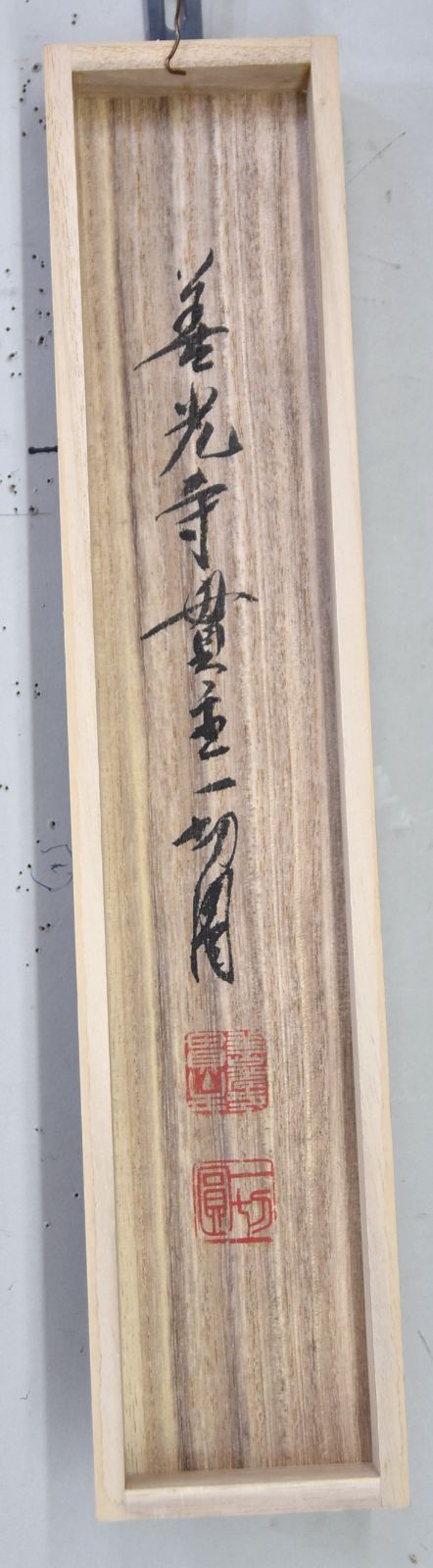 共箱 善光寺