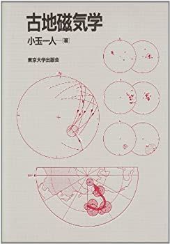 【中古-非常に良い】 古地磁気学