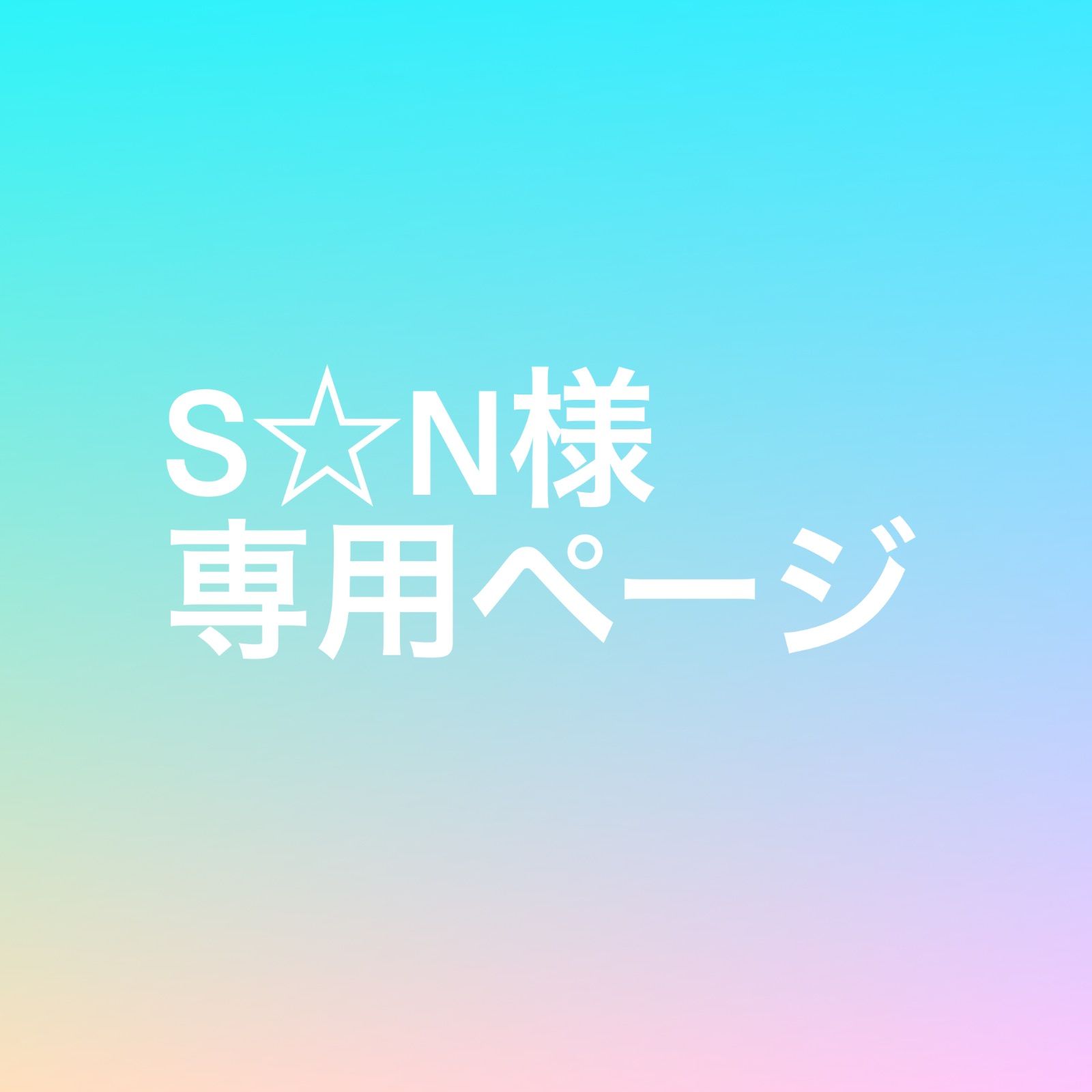 S☆N様専用ページ - メルカリ