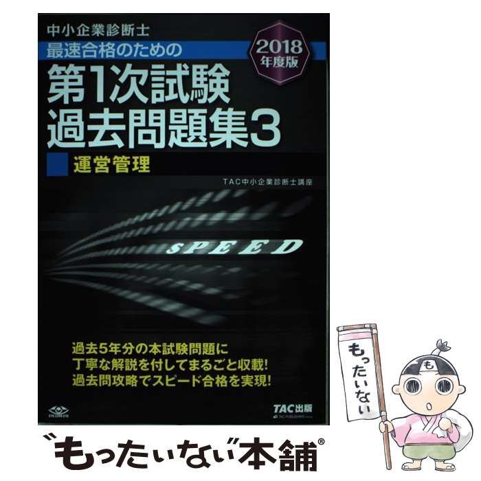 中古】 中小企業診断士最速合格のための第1次試験過去問題集 2018年度