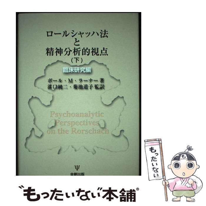 中古】 ロールシャッハ法と精神分析的視点 下 臨床研究編 / ポール・M 
