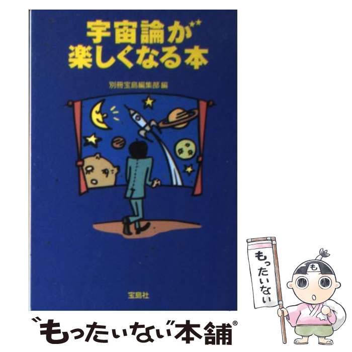 エンタメホビー宇宙論が楽しくなる本 - www ...