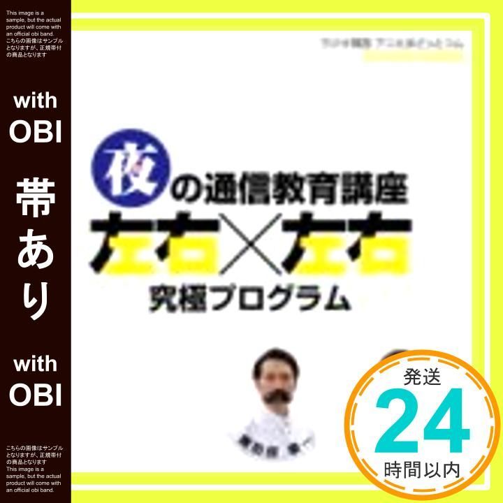 夜の通信教育講座 左右×左右 基本プログラム [CD] 帯あり】夜の通信教育講座 左右×左右 究極プログラム_07 - メルカリ