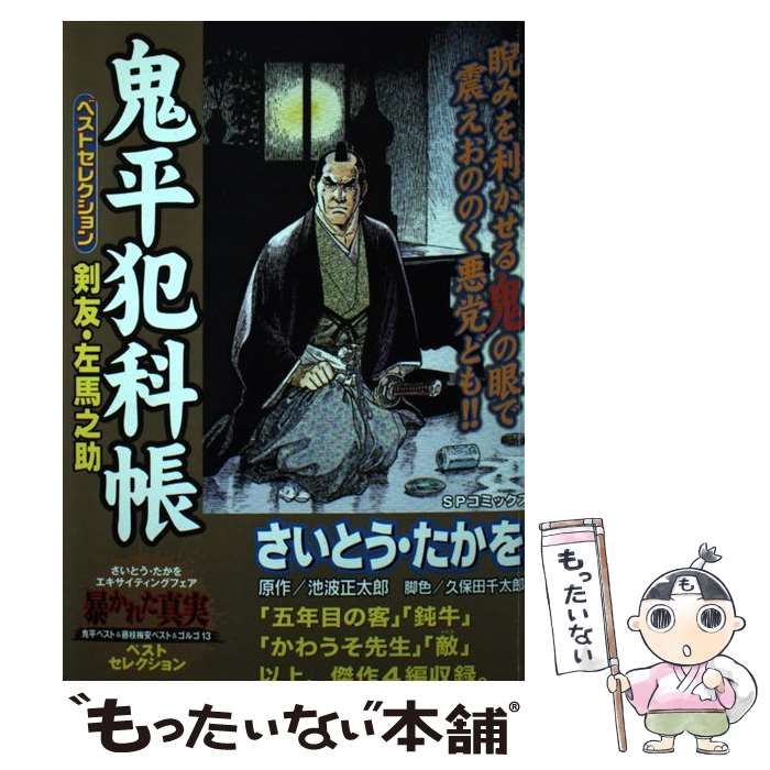 中古】 鬼平犯科帳ベストセレクション 剣友・左馬之助 （SPコミックス