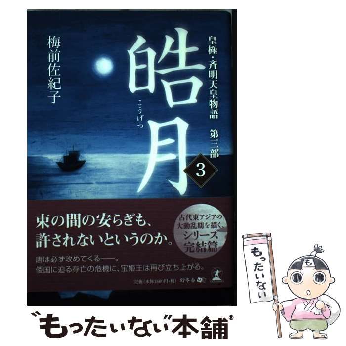 【中古】 皓月 3 皇極・斉明天皇物語 第3部  / 梅前佐紀子 / 幻冬舎メディアコンサルティング