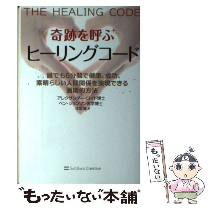 中古】 奇跡を呼ぶヒーリングコード 誰でも6分間で健康、成功