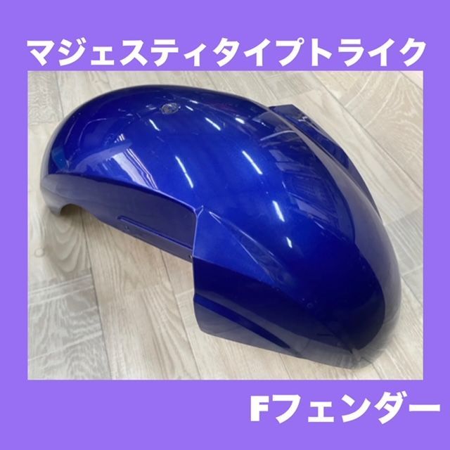 YAMAHA☆マジェスティタイプトライク 青☆GY6（4D9/SG20J）☆フロントフェンダー☆M:1063 - メルカリ