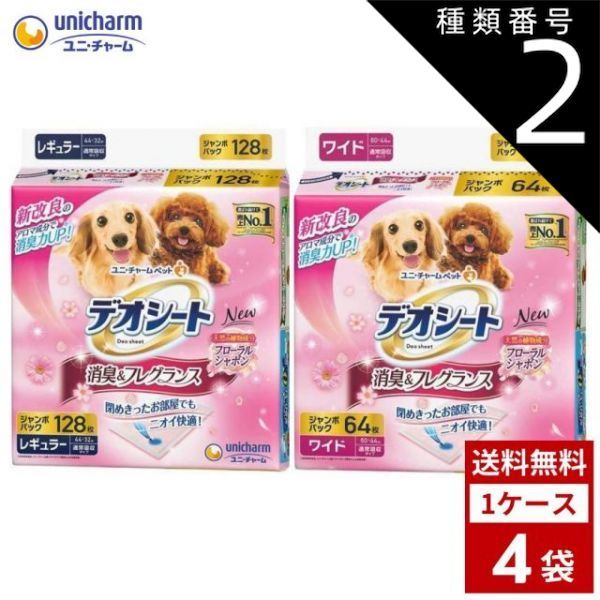 種類2 レギュラー|2個 デオシート しっかり超吸収 消臭フレグランスタイプ 各種4袋 レギュラー 120枚 ワイド 60枚 犬用トイレ 送料無料