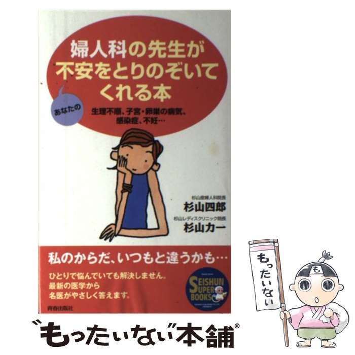 【中古】 婦人科の先生があなたの不安をとりのぞいてくれる本 生理不順、子宮・卵巣の病気、感染症、不妊… （SEISHUN SUPER BOOKS） /  杉山 四郎、 杉山 力一 / 青春出版社