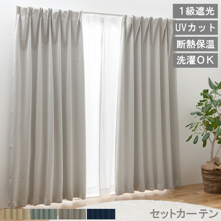 【 幅150cm×丈210cm (片開き)  カーテンセット ブリンク 】 1級遮光 カーテン 遮光 断熱 保温 節電 遮光1級 ドレープカーテン レースカーテン UVカット 遮光カーテン 省エネ タッセル 直送 ユニベ