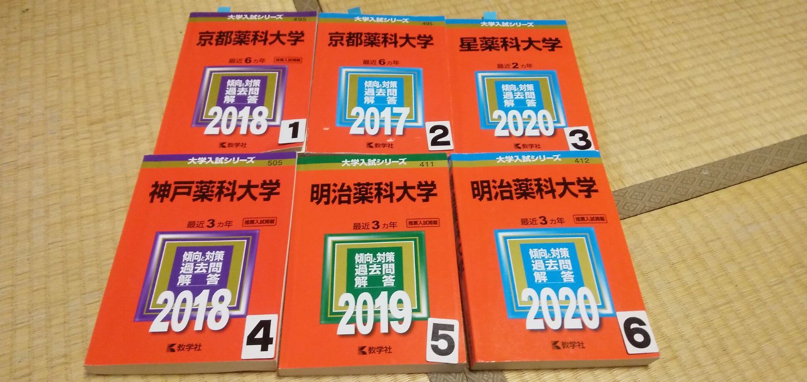 A1025 赤本 選択 星薬科大学 明治薬科大学 神戸薬科大学 京都薬科大学 