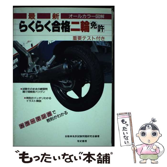 【中古】 最新らくらく合格二輪免許/有紀書房/自動車免許試験問題研究会 中古】 最新らくらく合格二輪免許/有紀書房/自動車免許試験問題