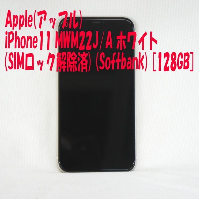 中古B】Apple(アップル) iPhone11 MWM22J/A ホワイト (SIMロック解除済