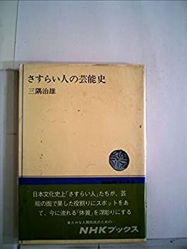 【中古】 さすらい人の芸能史 (1974年) (NHKブックス)