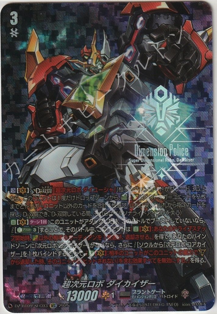 1枚販売店頭併売品 カードファイト‼︎ヴァンガード シングルカード Dシリーズ ブースターパック DZ-BT09 超勇爆裂 DZ|BT09|SEC03 超次元ロボ ダイカイザー SEC 1枚