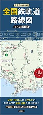 【中古】別冊『鉄道手帳』 全国鉄軌道路線図〈長尺版〉第１版