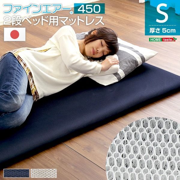  2段ベッド用 マットレス 【シングル ネイビー】 厚さ5cm 体圧分散 衛生 通気性 日本製 『二段ベッド用 450』【代引不可】 その他