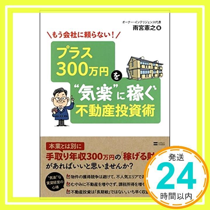 プラス300万円を\"気楽\"に稼ぐ不動産投資術 : もう会社に頼らない! 51bKkrNBQ0L._AC_SY200_QL15_.jpg