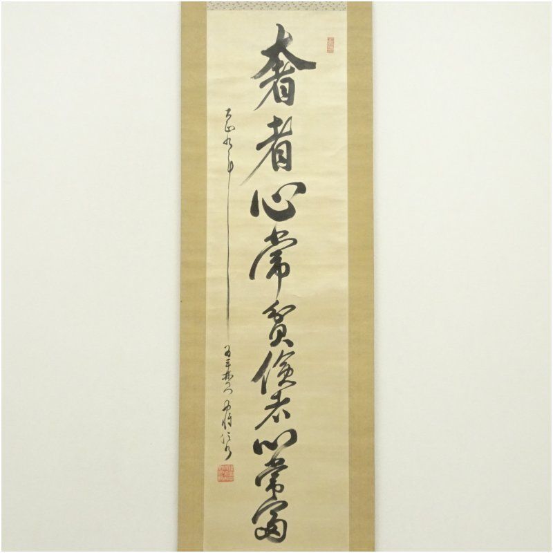 陸軍中将 堀内文次郎筆 奢者心常貧倹者心常富 肉筆絹本掛軸 掛け軸 床の間 書 おしゃれ 絵画 表具 芸術 茶道 年中掛け インテリア 茶掛 掛物 和室