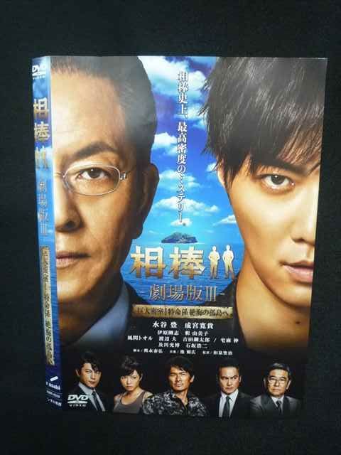 相棒 ─劇場版─Ⅲ  巨大密室  特命係絶海の孤島へ DVD Box セル版です Amazon.co.jp: 相棒 -劇場版III- 巨大密室!特命係 絶海の孤島へ