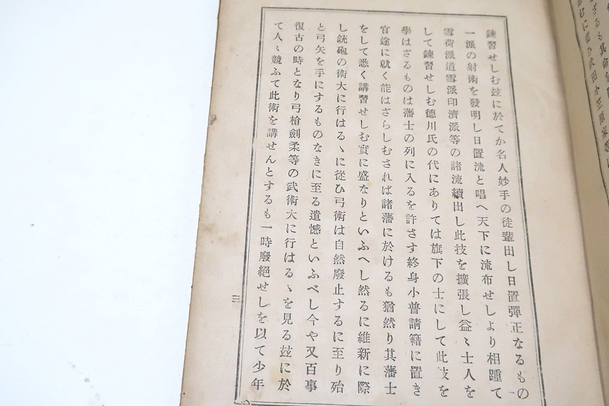 図解弓術教範/大日本隆盛会/昭和15年/弓術総論・弓術に用ゆる器具 