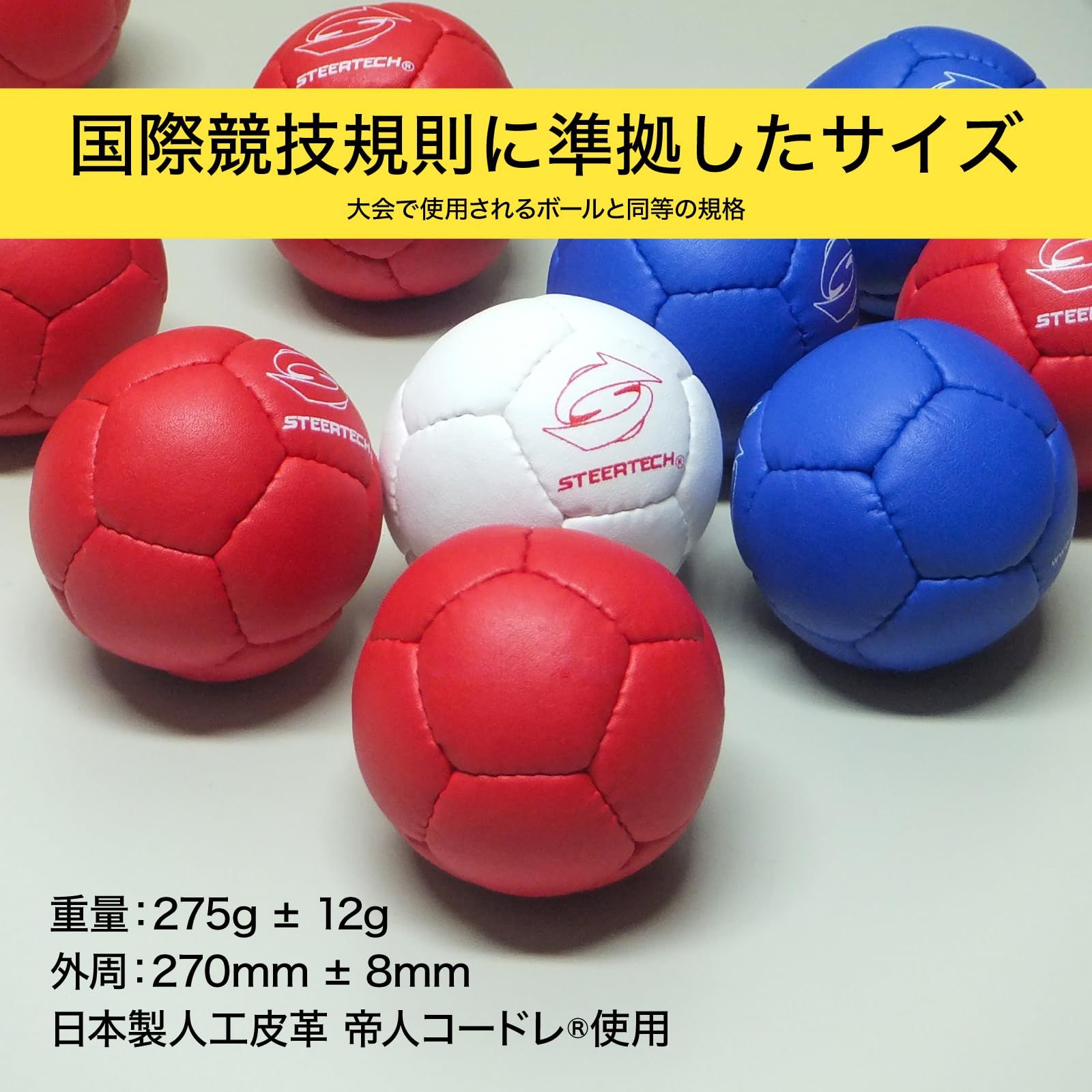 ステアテック ボッチャ ハーフセット STEERTECH BOCCIA