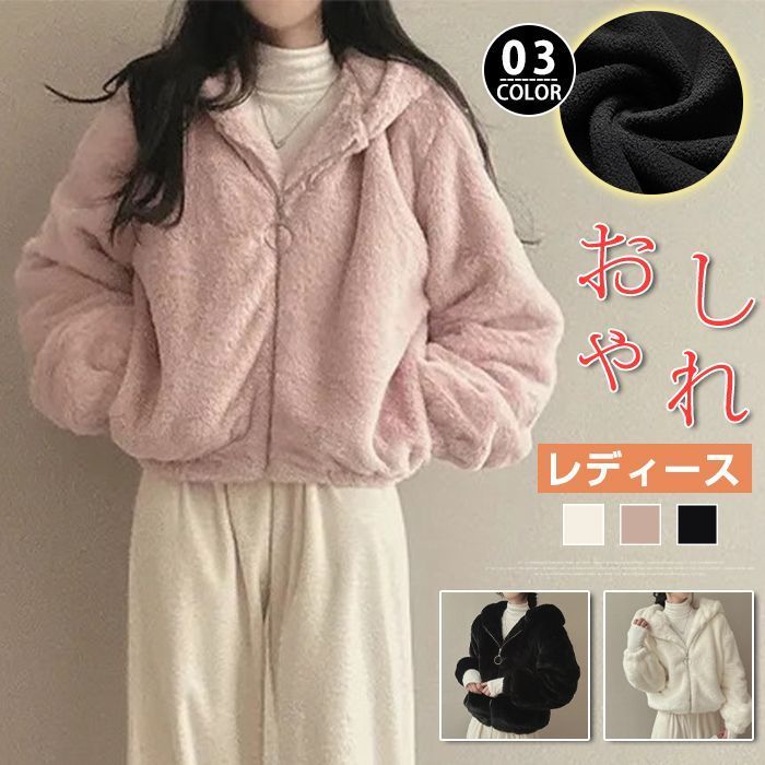 ファージャケット レディース ジャケット もこもこ 暖かい 防寒 フード付き アウター 上着 長袖 無地 カジュアル おしゃれ かわいい 体型カバー ファッション 通勤 通学 コーデ 秋 冬 RF6H613