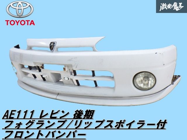 希少 TOYOTA トヨタ 純正 AE111 レビン 後期 フォグランプ/リップスポイラー付 フロントバンパー ホワイト 白系 即納 棚2F-G-3