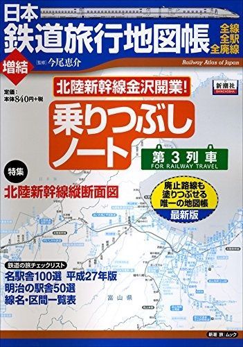 日本鉄道旅行地図帳 増結乗りつぶしノート 第3列車 新潮 旅 ムック