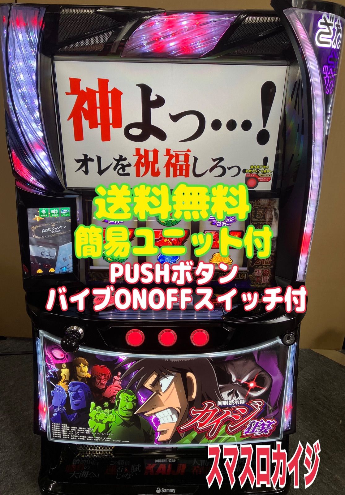 スマスロ実機 パチスロ Ｌ 回胴黙示録 カイジ 狂宴 簡易ユニット付 送料無料 パチスロ