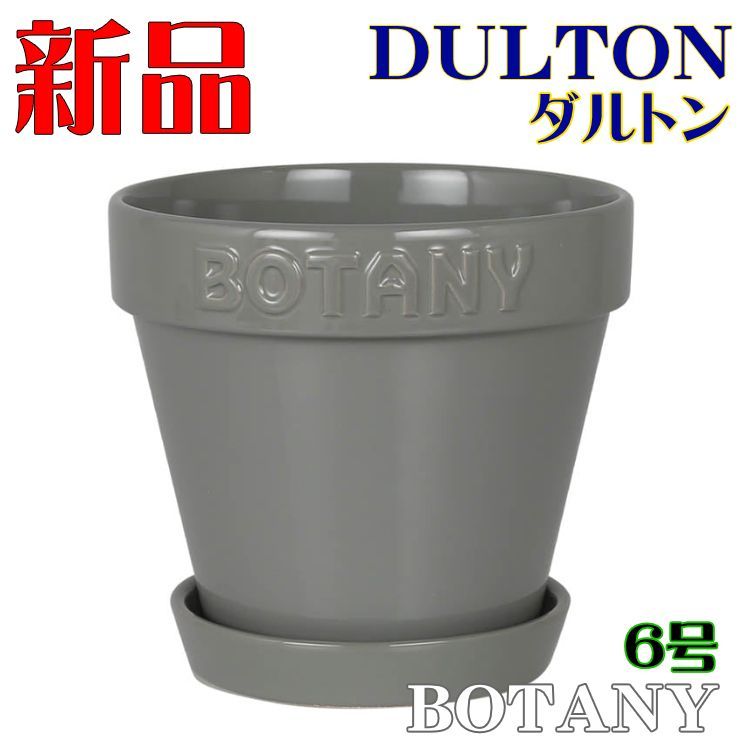 ダルトン DULTON 植木鉢 鉢 ポット プランター ボタニーポット 6号鉢目安 グレー