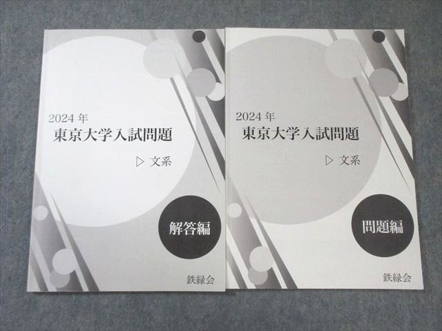 鉄緑会 東京大学入試問題 文系(英・数・国・日本史・世界史・地理)