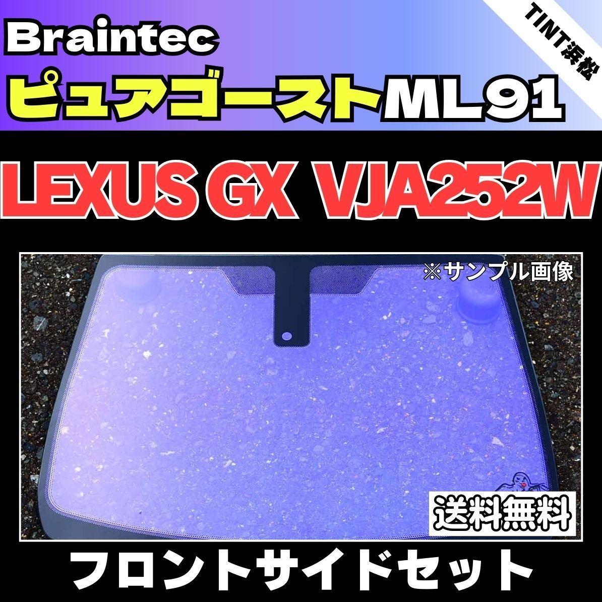 カーフィルム カット済み フロントサイド2面セット レクサスGX VJA252W ゴーストフィルム ピュアゴーストML91 ブレインテック