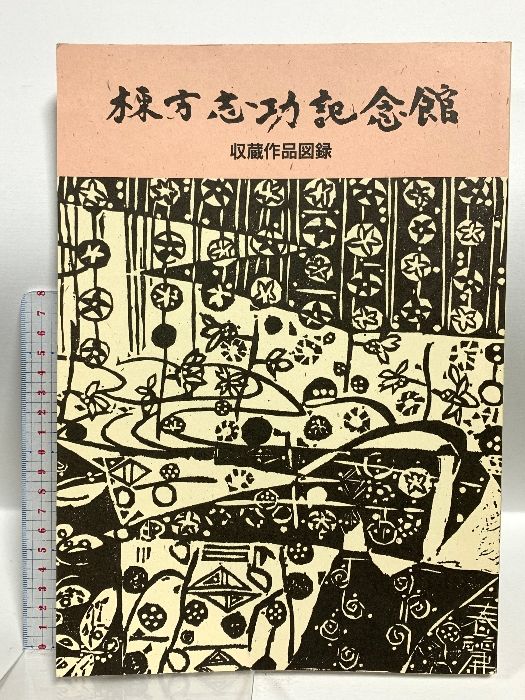 ☆棟方志功 木版蔵書票 ④・Ex Libris ☆棟方志功 木版蔵書票 ②・Ex