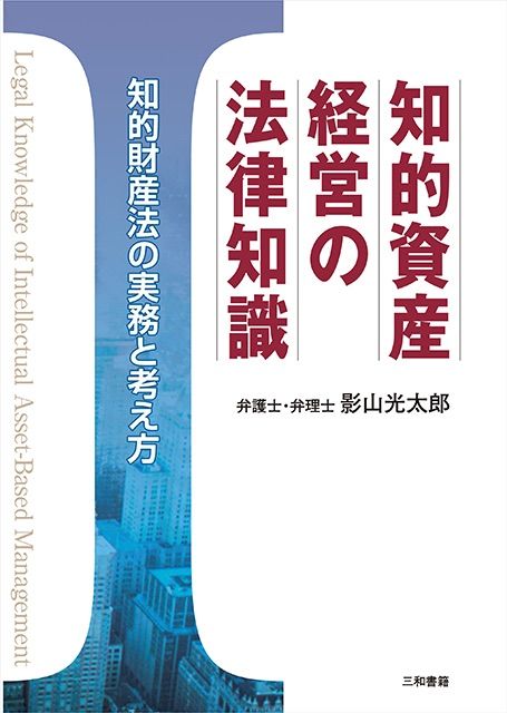 Legal knowledge of intellectual asset management