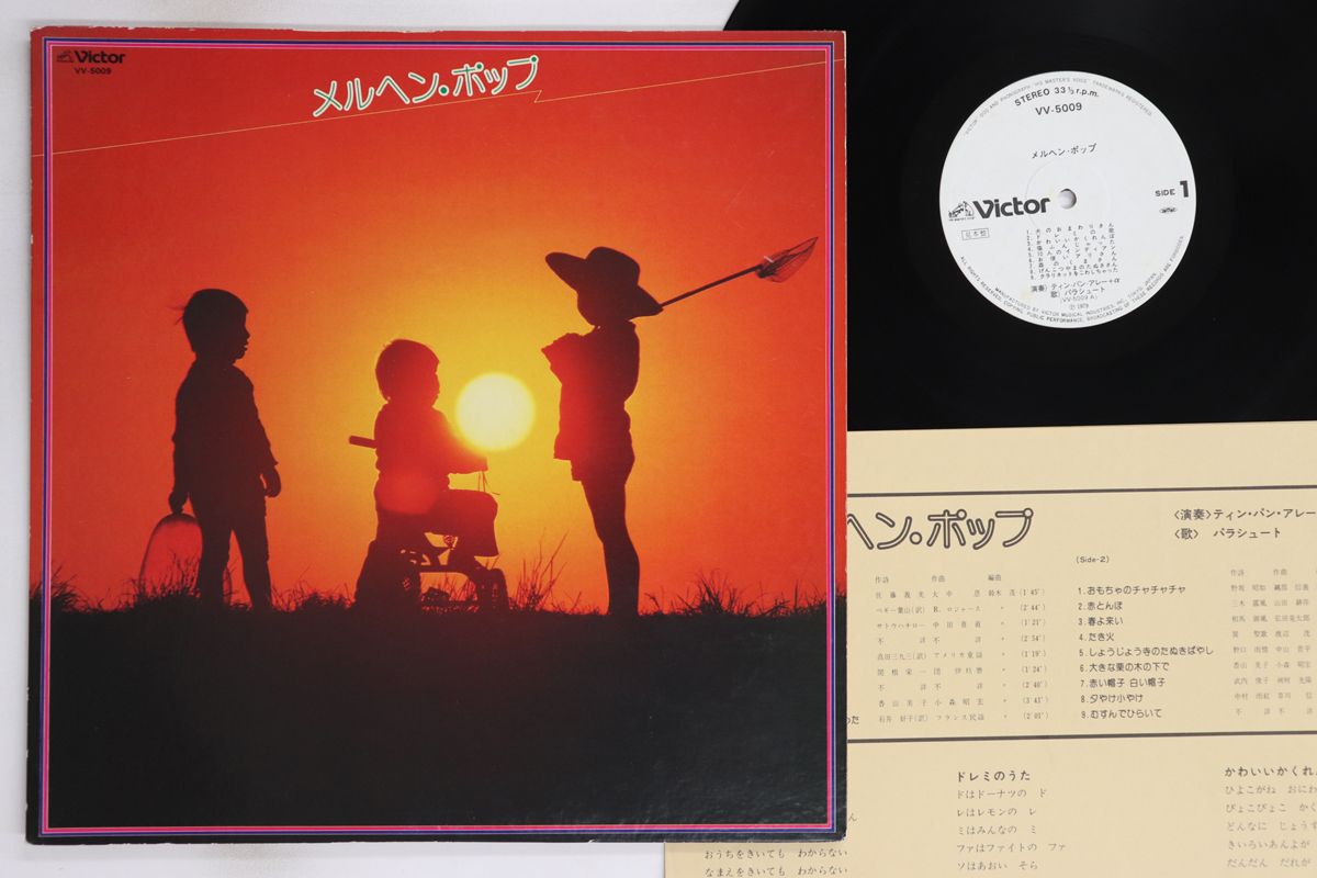 LP ティン・パン・アレー メルヘンポップ VV5009PROMO VICTOR /00260 LP ティン・パン・アレー メルヘンポップ VV5009PROMO VICTOR