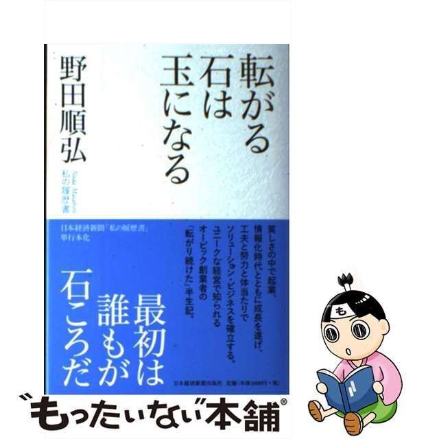 中古】 転がる石は玉になる 私の履歴書 / 野田 順弘 / 日本経済新聞