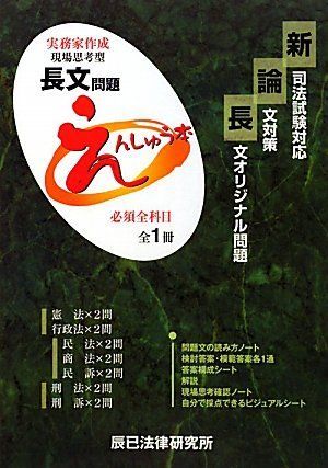 論文対策長文オリジナル問題えんしゅう本: 新司法試験対応 | 新司法試験論文えんしゅう本民法の通販 |本 中古 えんしゅう本3️⃣民法 |司法試験論文過去問答案パーフェクトぶんせき本