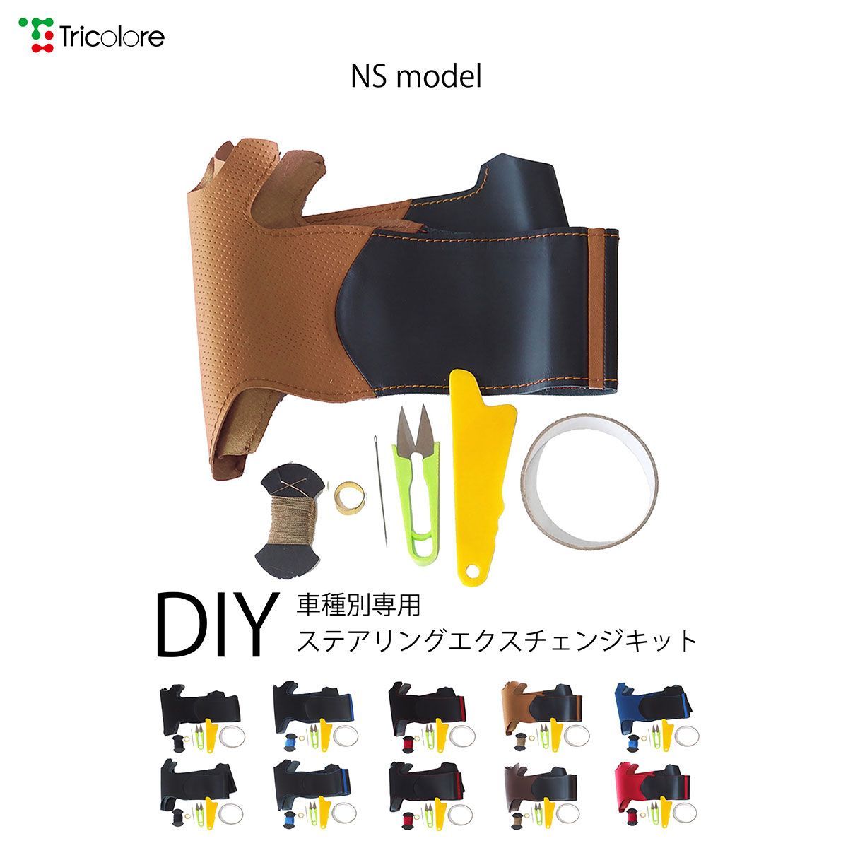 A4アバント 8K型 専用ステアリングエクスチェンジキット　本革　ステアリングカバー　ハンドルカバー　トリコローレ NSデザイン 1NS1A03