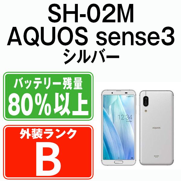 中古】 SH-02M AQUOS sense3 シルバーホワイト SIMフリー 本体 ドコモ スマホ シャープ【送料無料】 sh02mw7mtm -  メルカリ