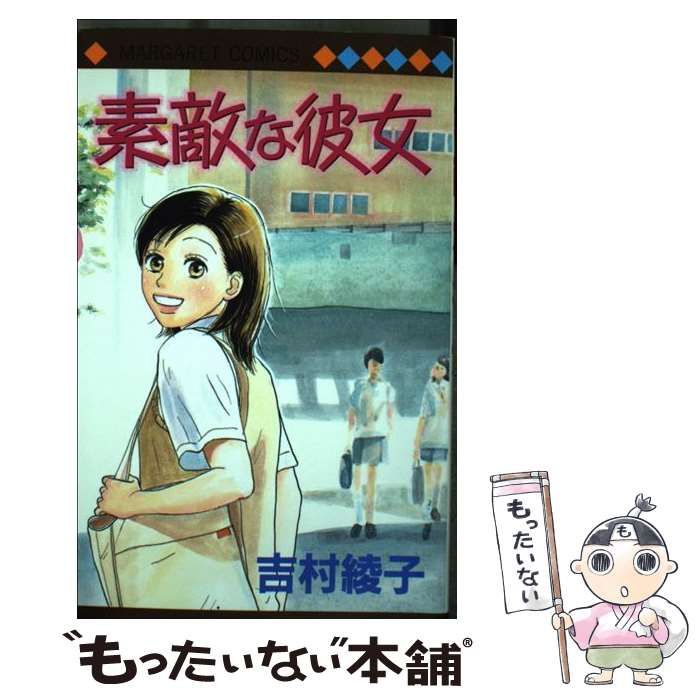 【中古】 素敵な彼女 （マーガレットコミックス） / 吉村 綾子 / 集英社