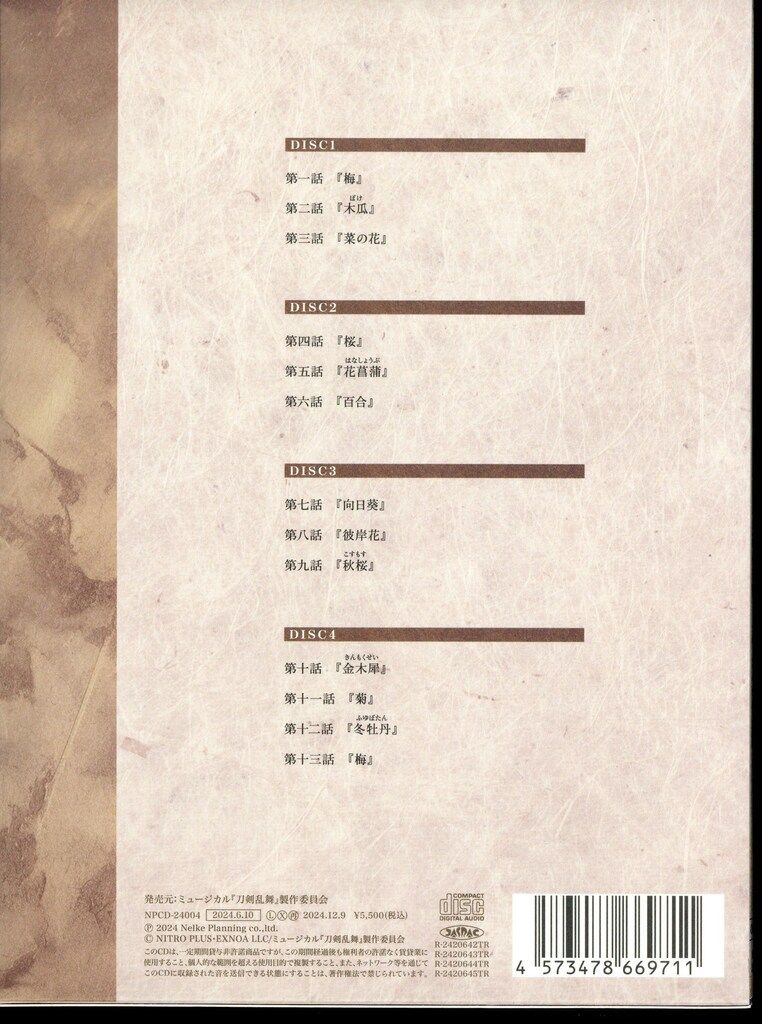 舞台CD ミュージカル 刀剣乱舞 本丸花暦