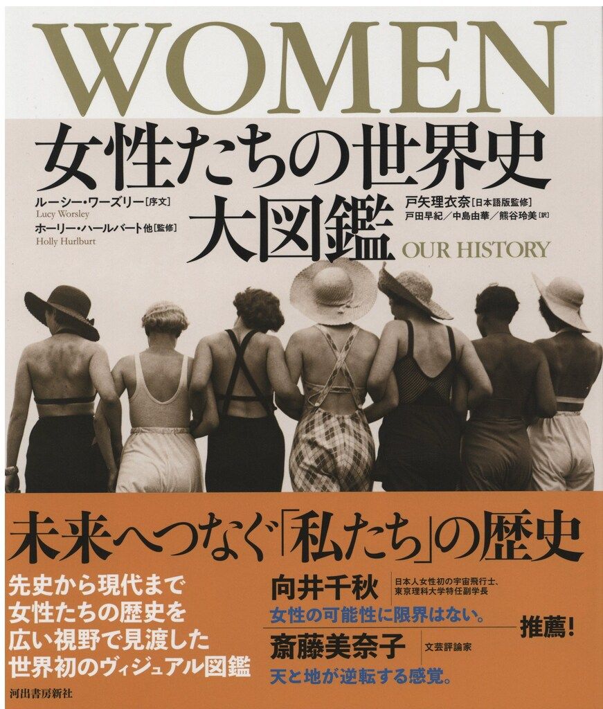 河出書房新社 ホーリー・ハールバート他監修 WOMEN 女性たちの世界史大図鑑